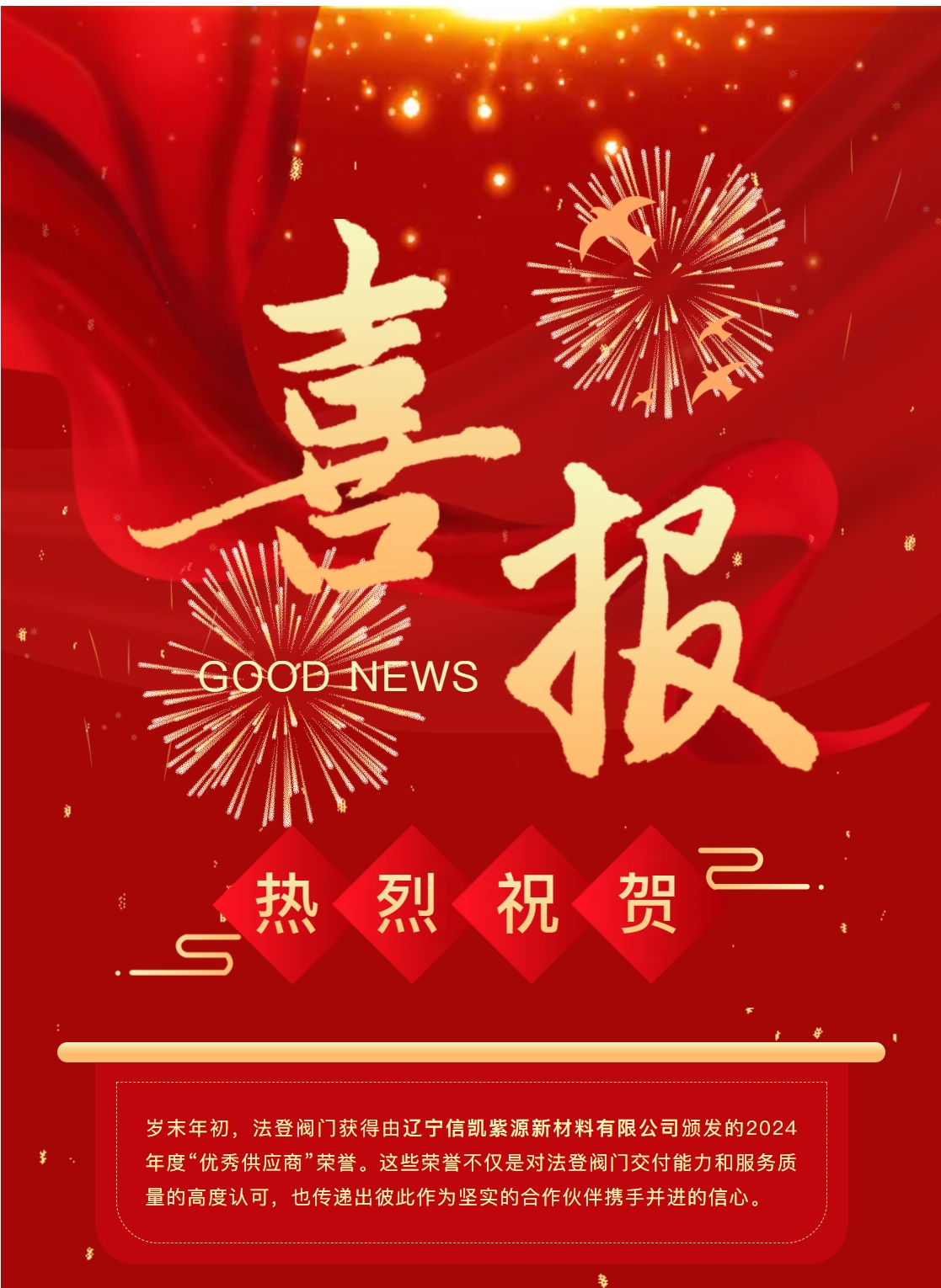 【榮耀時(shí)刻】法登閥門(mén)獲評2024年度優(yōu)秀供應商